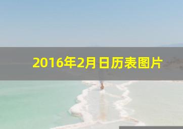 2016年2月日历表图片