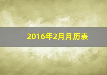 2016年2月月历表