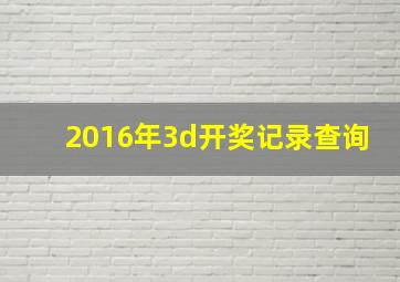 2016年3d开奖记录查询