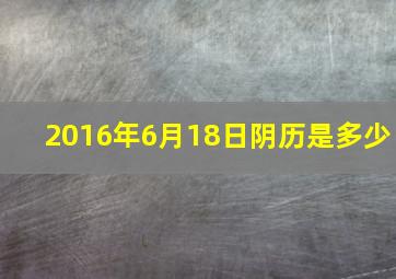 2016年6月18日阴历是多少