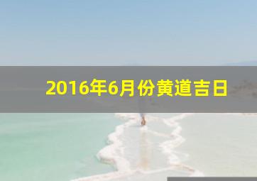 2016年6月份黄道吉日