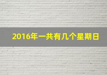 2016年一共有几个星期日