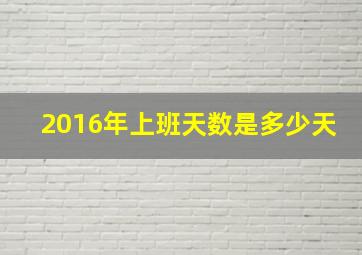 2016年上班天数是多少天