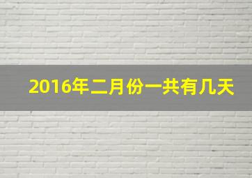 2016年二月份一共有几天