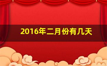 2016年二月份有几天