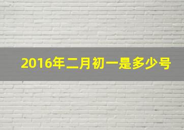 2016年二月初一是多少号