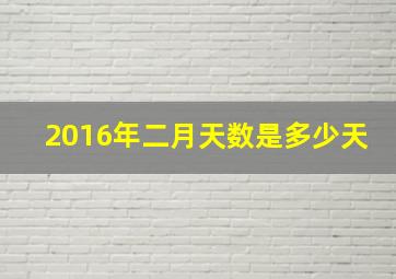 2016年二月天数是多少天