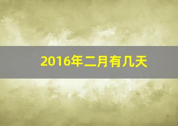 2016年二月有几天