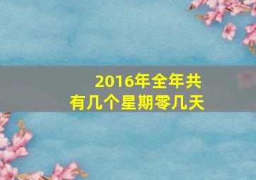 2016年全年共有几个星期零几天