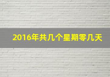 2016年共几个星期零几天