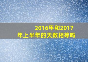 2016年和2017年上半年的天数相等吗