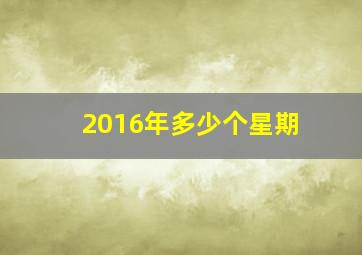 2016年多少个星期