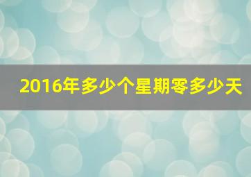 2016年多少个星期零多少天