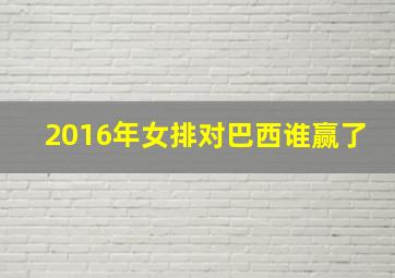 2016年女排对巴西谁赢了