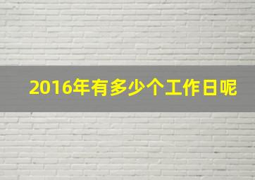 2016年有多少个工作日呢