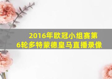 2016年欧冠小组赛第6轮多特蒙德皇马直播录像