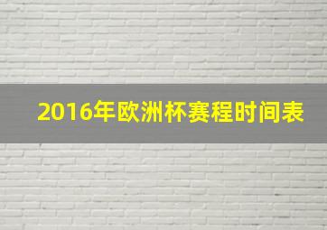 2016年欧洲杯赛程时间表