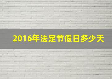 2016年法定节假日多少天