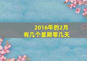 2016年的2月有几个星期零几天