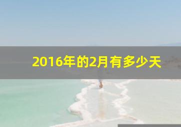 2016年的2月有多少天