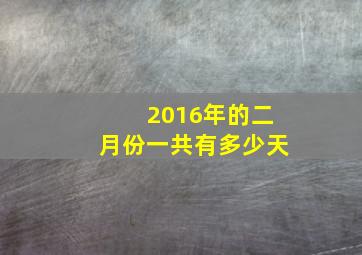 2016年的二月份一共有多少天