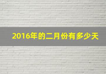 2016年的二月份有多少天