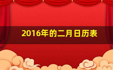 2016年的二月日历表