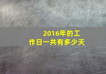 2016年的工作日一共有多少天