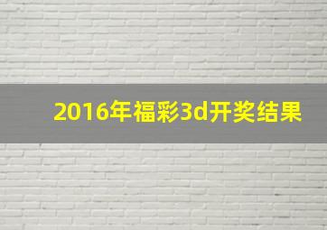 2016年福彩3d开奖结果