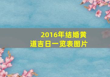 2016年结婚黄道吉日一览表图片