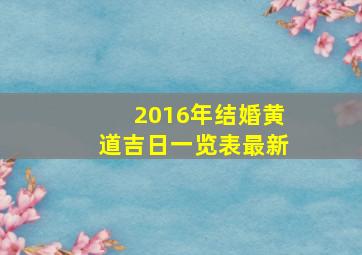 2016年结婚黄道吉日一览表最新