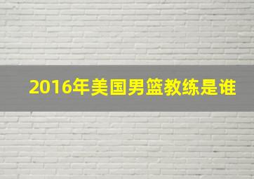 2016年美国男篮教练是谁