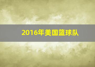 2016年美国篮球队