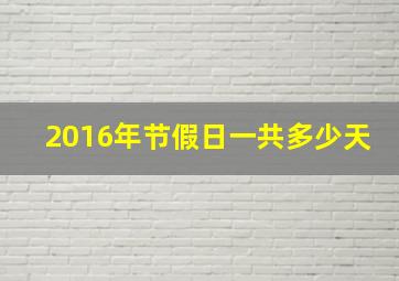 2016年节假日一共多少天