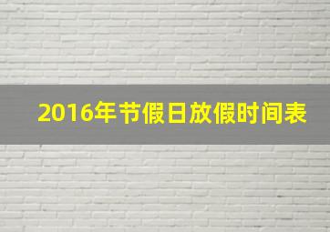 2016年节假日放假时间表