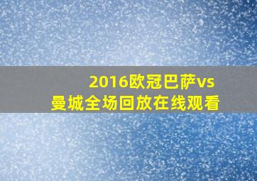 2016欧冠巴萨vs曼城全场回放在线观看