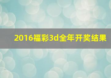 2016福彩3d全年开奖结果