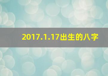 2017.1.17出生的八字