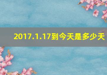 2017.1.17到今天是多少天