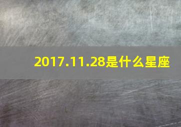 2017.11.28是什么星座