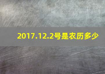 2017.12.2号是农历多少