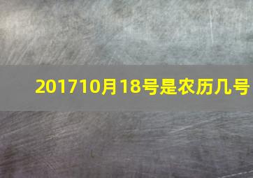 201710月18号是农历几号