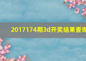 2017174期3d开奖结果查询