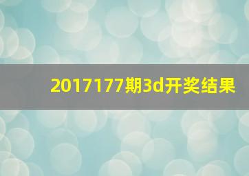 2017177期3d开奖结果