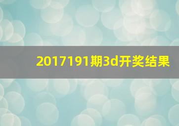 2017191期3d开奖结果