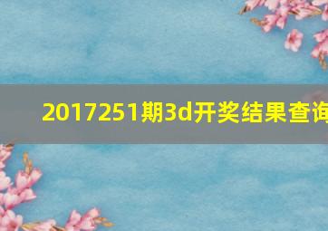 2017251期3d开奖结果查询