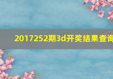 2017252期3d开奖结果查询