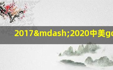 2017—2020中美gdp对比