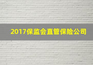 2017保监会直管保险公司