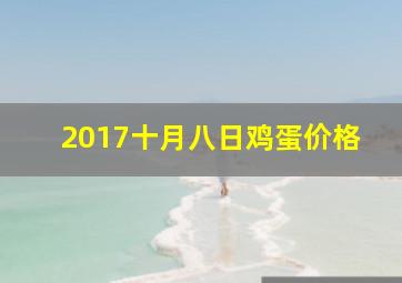 2017十月八日鸡蛋价格